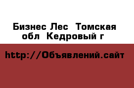 Бизнес Лес. Томская обл.,Кедровый г.